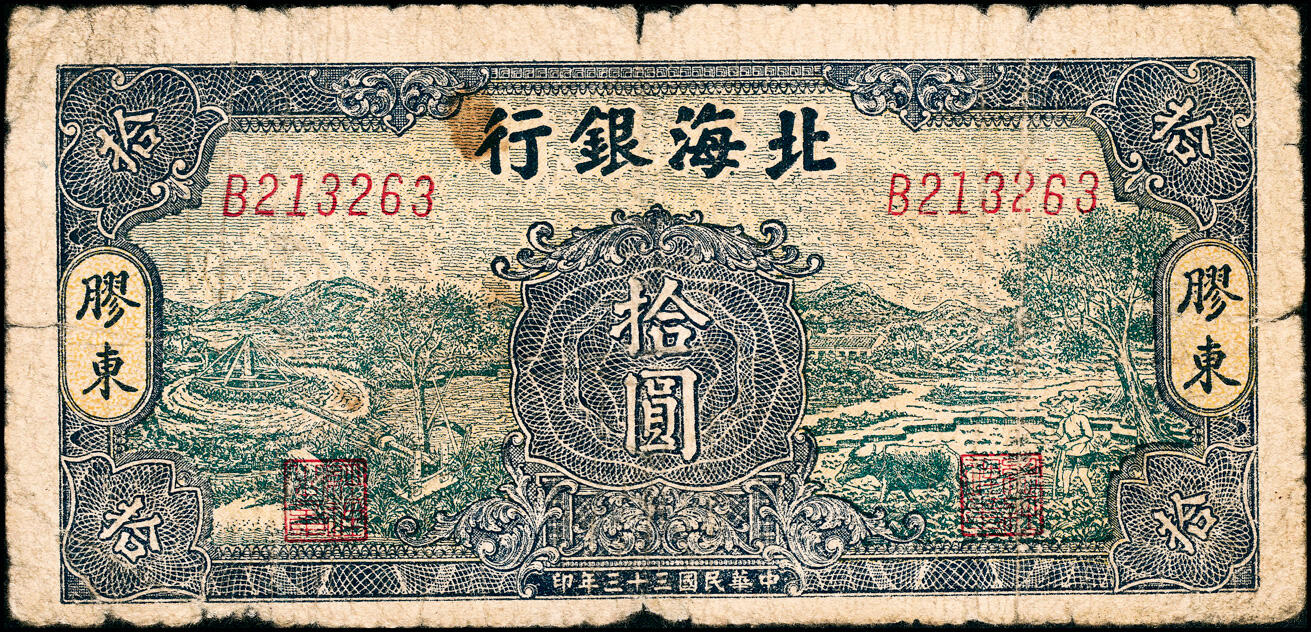 宜和2025春季纸钞场 民国三十三年（1944年）北海银行拾圆一组2枚，分别为绿底蓝色水车与牛耕图、黄底红色水车与牛耕图拾圆，均为胶东地名，单字轨，少见，六至八品