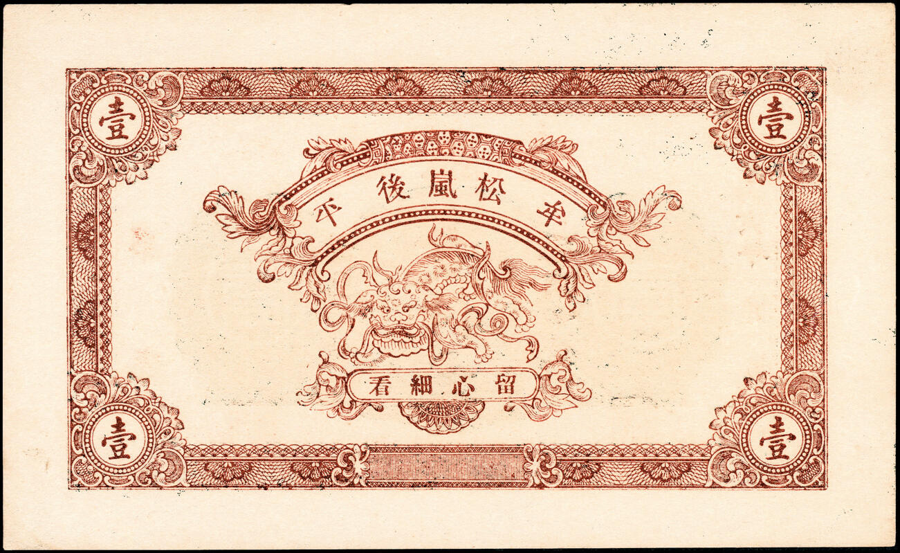 宜和2025春季纸钞场 山东牟平县地方纸币一组 2 枚：①丙寅年（1926 年）友益堂市钱壹仟文；②民国二十四年（1935 年）仁德堂壹吊；均九品
