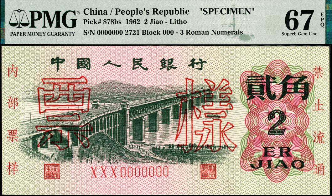 宜和2025春季纸钞场 1962年第三版人民币“长江大桥”贰角样票，三罗马平版，五星水印；原票，PMG 67 EPQ