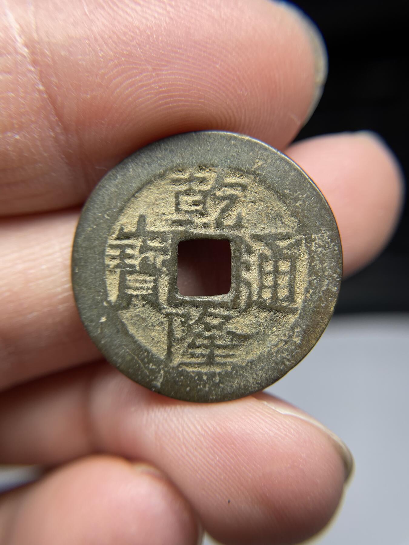 2025年集古藏今外币拍卖第四期-第1场—（总第221拍），本期古钱币全场包真，拍卖名称未备注的均无补裂翘等缺陷，可以寄存60天，满160元包邮。 乾隆通宝宝云局，尺寸25.2*1.14