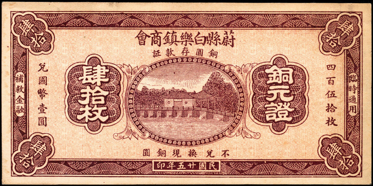 宜和2025春季纸钞场 民国廿五年（1936年）河北蔚县白乐镇商会铜元证壹拾枚、叁拾枚、肆拾枚一组3枚；五至八品