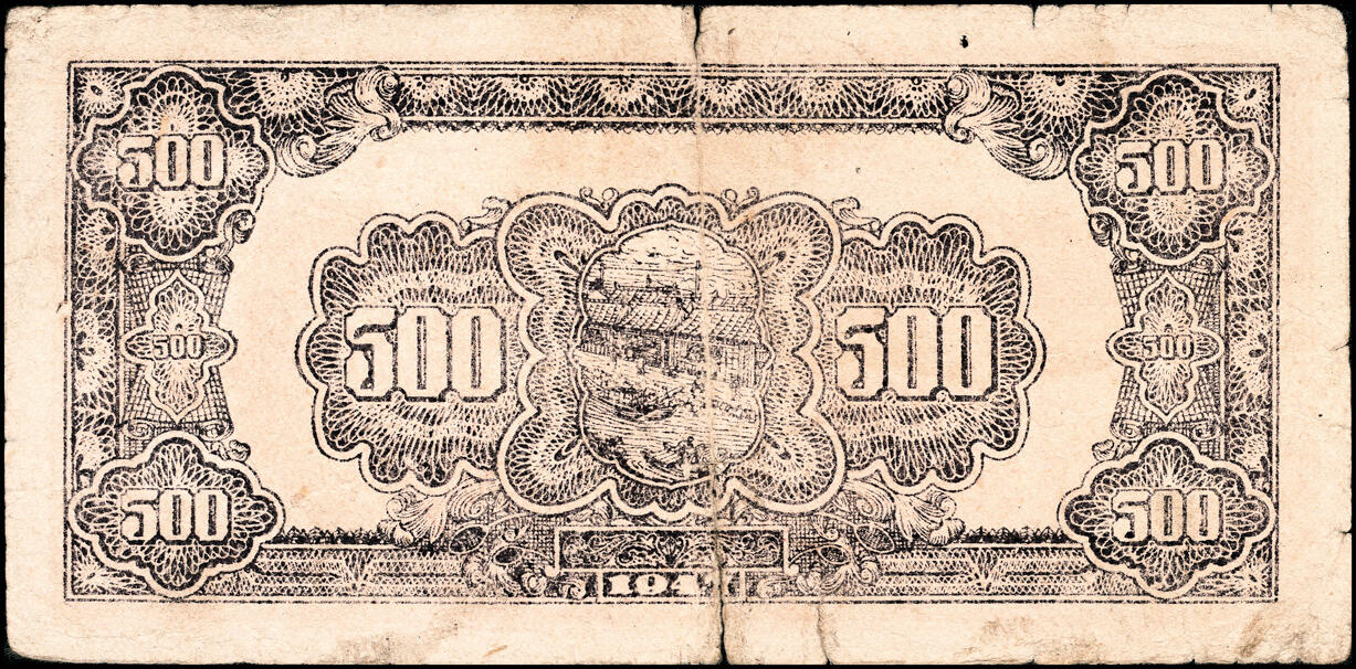 宜和2025春季纸钞场 民国三十六年（1947年）北海银行棕色秋收图伍百圆一组2枚，分别为渤海地名与山东地名，六品 原票
