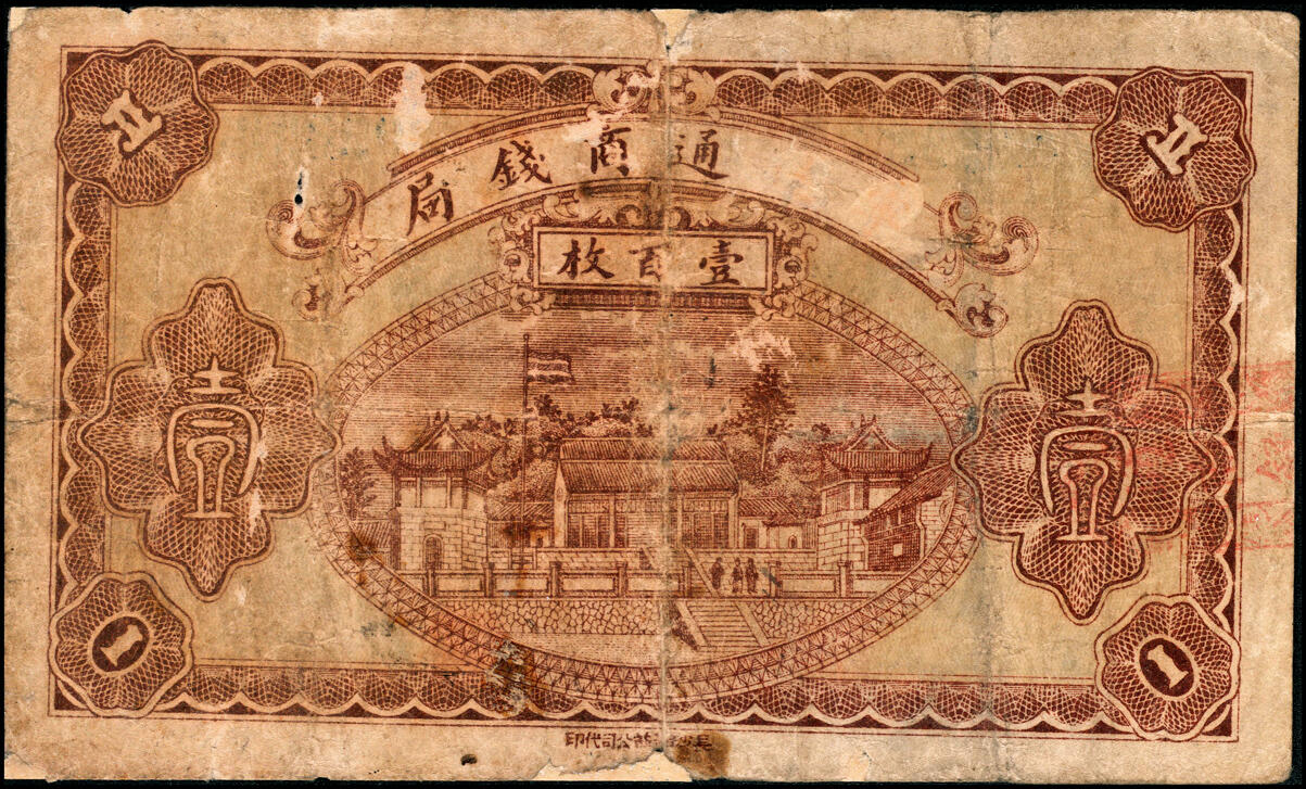 宜和2025春季纸钞场 湖南民间钞票一组2枚：①民国十四年（1925年）宁远维新钱局叁百文；②民国十五年（1926年）宁远通商钱局铜元壹伯文；六至八品