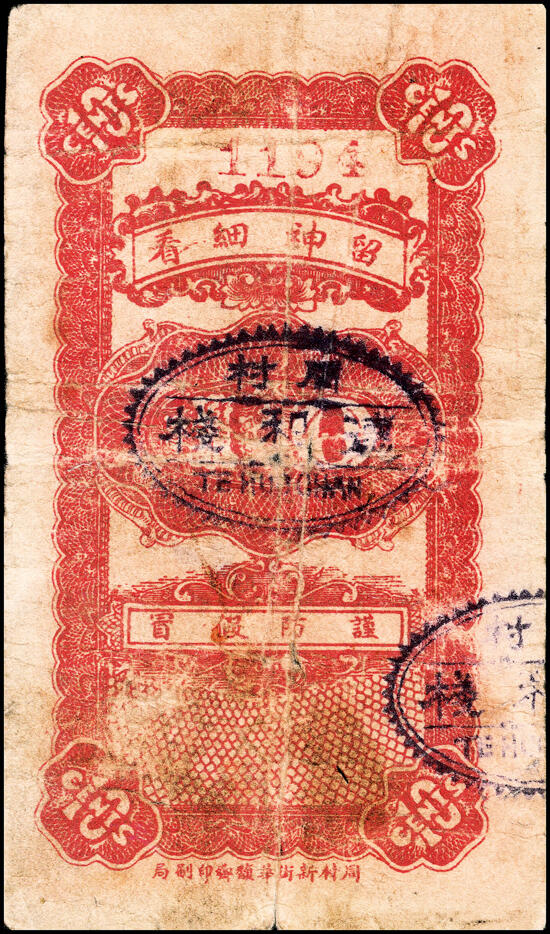 宜和2025春季纸钞场 民国年间（山东）乐陵县城里义泰和九八铜圆贰吊、叁吊、拾吊一组3枚，五至六品