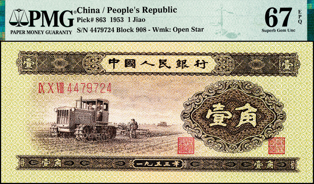 宜和2025春季纸钞场 1953年第二版人民币“拖拉机”壹角，俗称“黄壹角”，PMG 67 EPQ