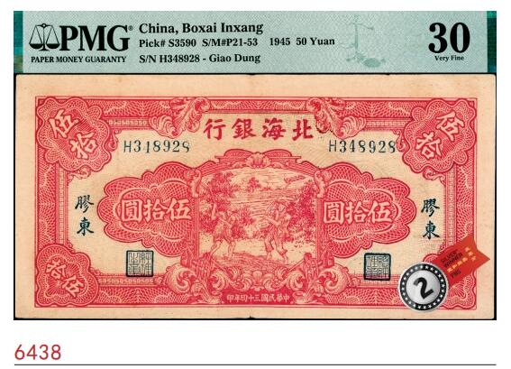 宜和2025春季纸钞场 民国三十四年（1945年）北海银行红色打场图伍拾圆，胶东地名，PMG评级数据记录中仅2枚；PMG 30，亚军分，仅此1枚