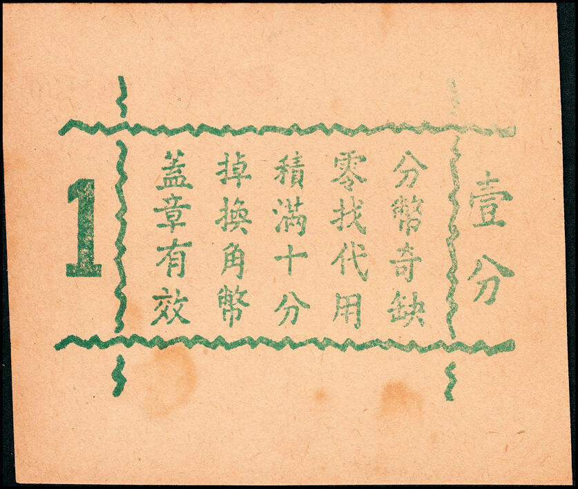 宜和2025春季纸钞场 上海地区（1939年）代价券一组6枚，包括：①上海大新有限公司购物代价券壹分；②上海鲜咸鱼联合办事处壹分；③④上海德丰泰茶号代价券壹分、贰分；⑤上海锦泰鱼行贰分；⑥上海自由农场牛奶代价券贰角；六至九五品