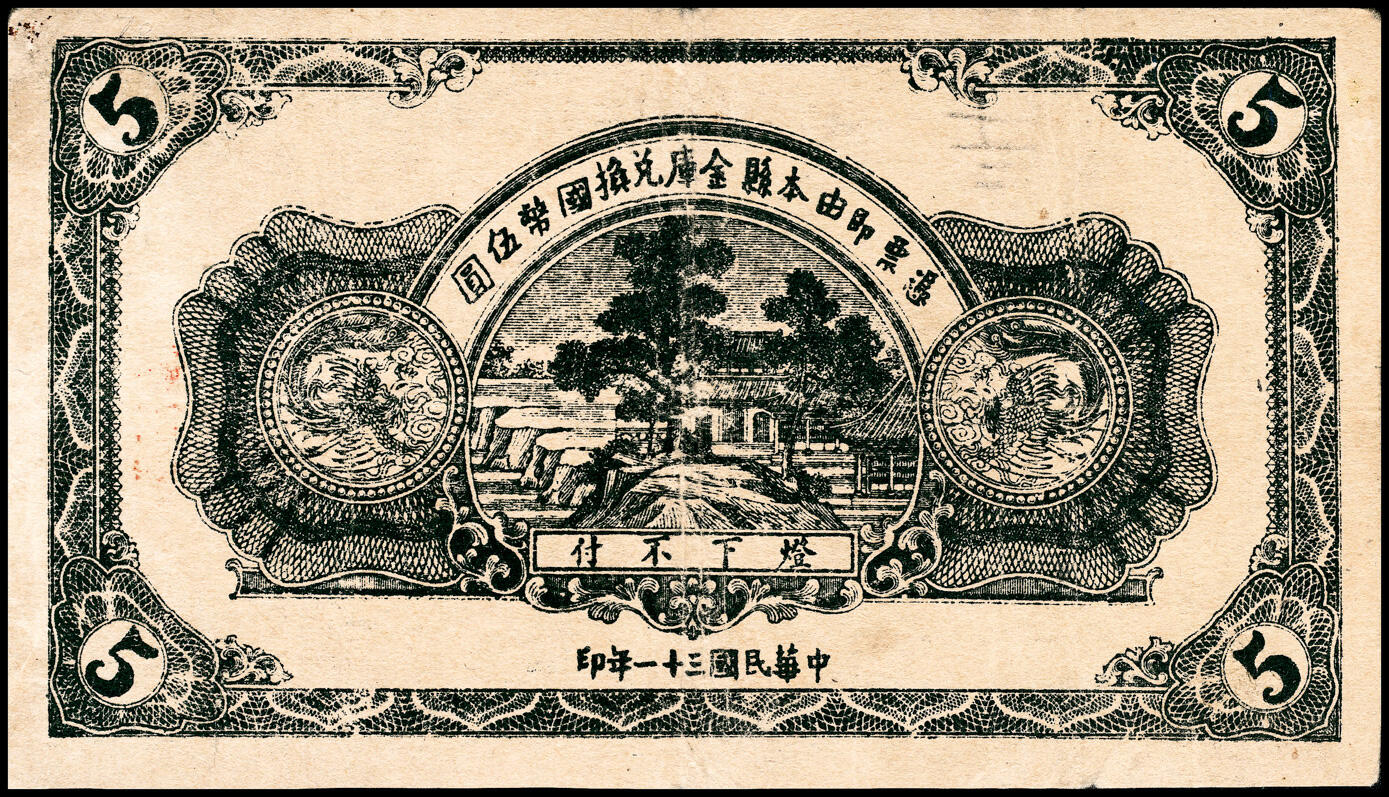 宜和2025春季纸钞场 山东烟台福山县地方财政保管委员会流通券一组5枚，详分：民国廿八年（1939年）贰角伍、伍角、壹圆（灰色）；民国三十一年（1942年）壹圆（橙黄色）、伍圆；五品至八品