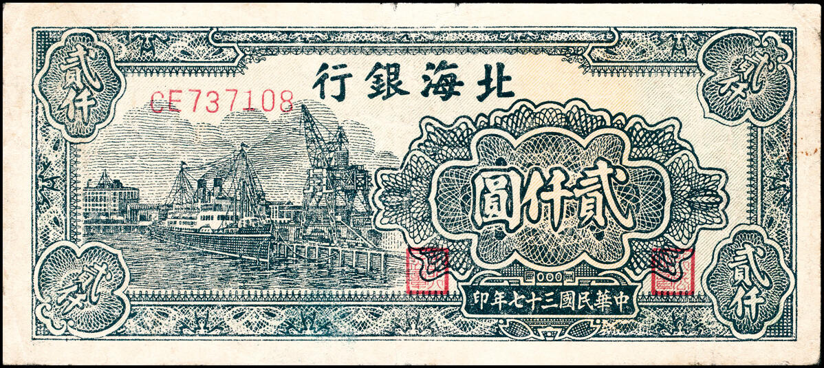 宜和2025春季纸钞场 北海银行一组11枚，详分:①民国三十六年（1947年）北海银行红色上海外滩图伍拾圆，山东地名，②民国三十七年（1948年）北海银行红色拖拉机图贰佰圆，山东地名，③棕色牧牛图伍佰圆，山东地名，④棕色泰山顶伍百圆，山东地名，⑤棕红色工厂铁路图伍佰圆，山东地名，⑥棕色矿车图壹仟圆，⑦绿色工厂图贰仟圆，⑧蓝色大厦图壹仟圆，山东地名，⑨长城吹号图贰仟圆，⑩绿色码头图贰仟圆，⑪棕色万寿山图贰仟圆，山东地名，六