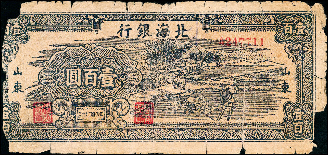 宜和2025春季纸钞场 民国三十五年（1946年）北海银行蓝色牛耕地壹百圆，背棕色，山东地名，背印英文“New democracy Free China”（即“新民主自由中国”），少见，五品 微修