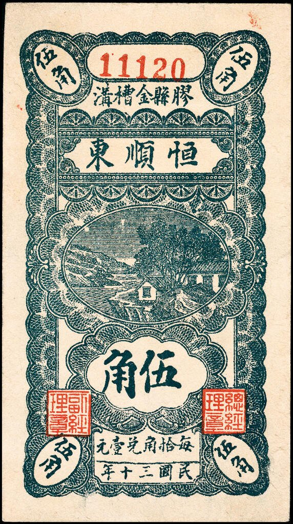 宜和2025春季纸钞场 山东胶县地方纸币一组8枚，包括：①②民国十八年（1929年）顺发号伍分、叁佰文；③④⑤民国十九年（1930年）新盛和伍分、壹角、贰佰文；民国三十年（1941年）⑥⑦恒顺东贰角伍、伍角、⑧胶县经济建设流通流通券伍角；五至九品