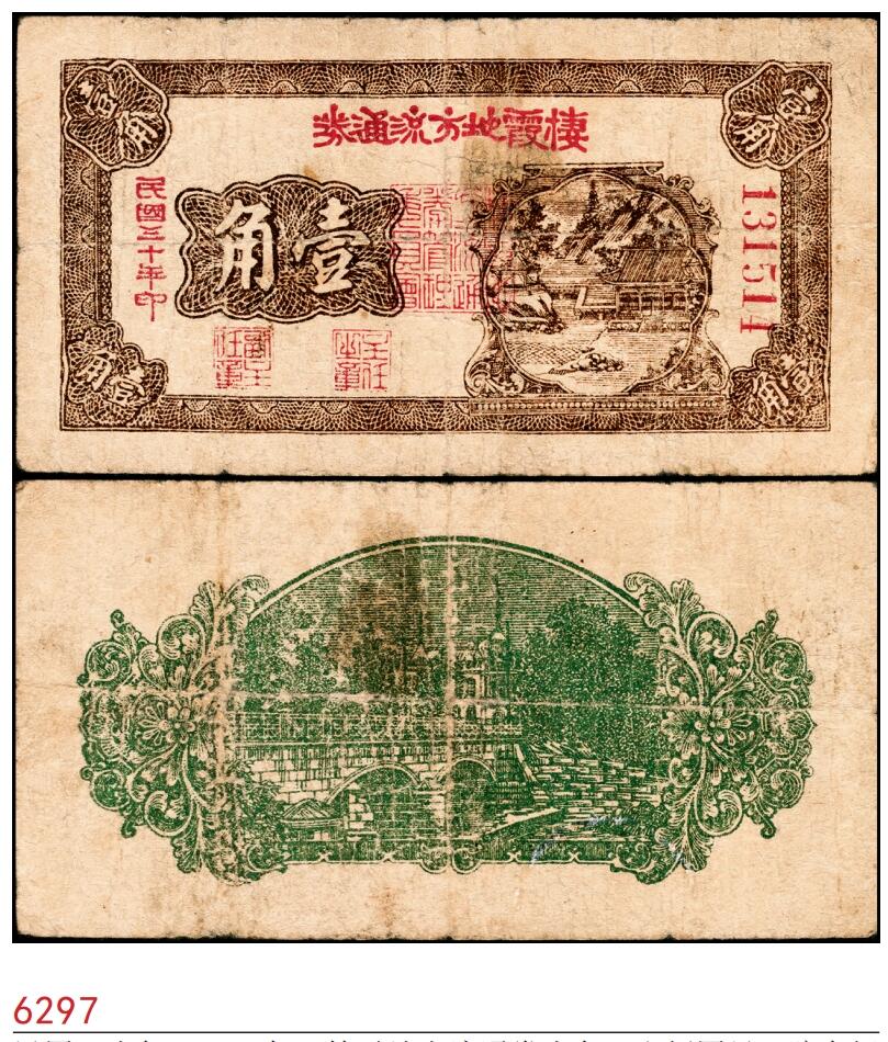 宜和2025春季纸钞场 民国三十年（1941年）棲霞地方流通券壹角，右侧图景，胶东解放区发行，用于弥补北海银行辅币券之不足；七五品 原票