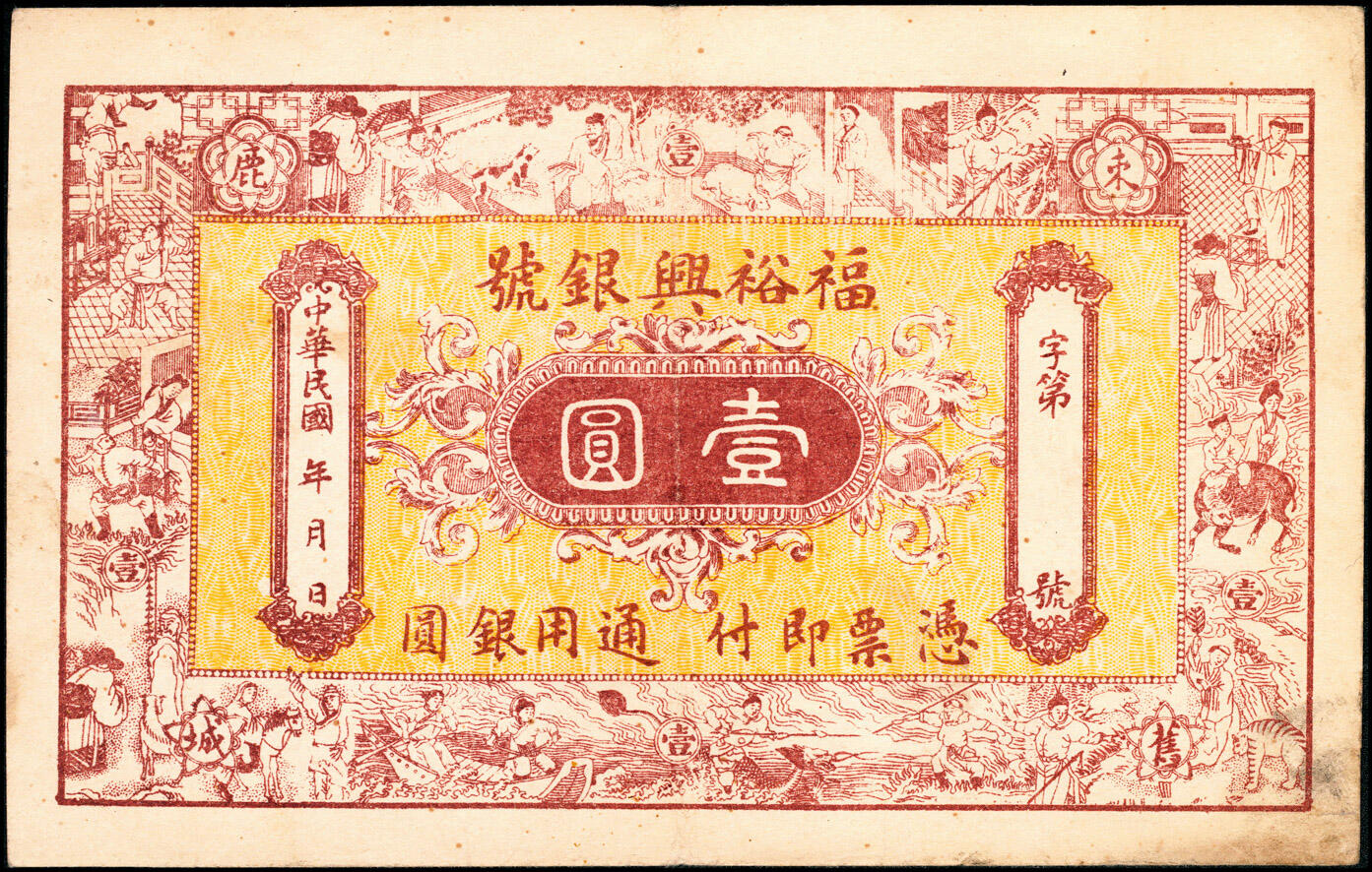 宜和2025春季纸钞场 民国年间河北束鹿旧城·福裕兴银号九九清钱壹吊、通用银圆壹圆一组2枚，少见；七至八品