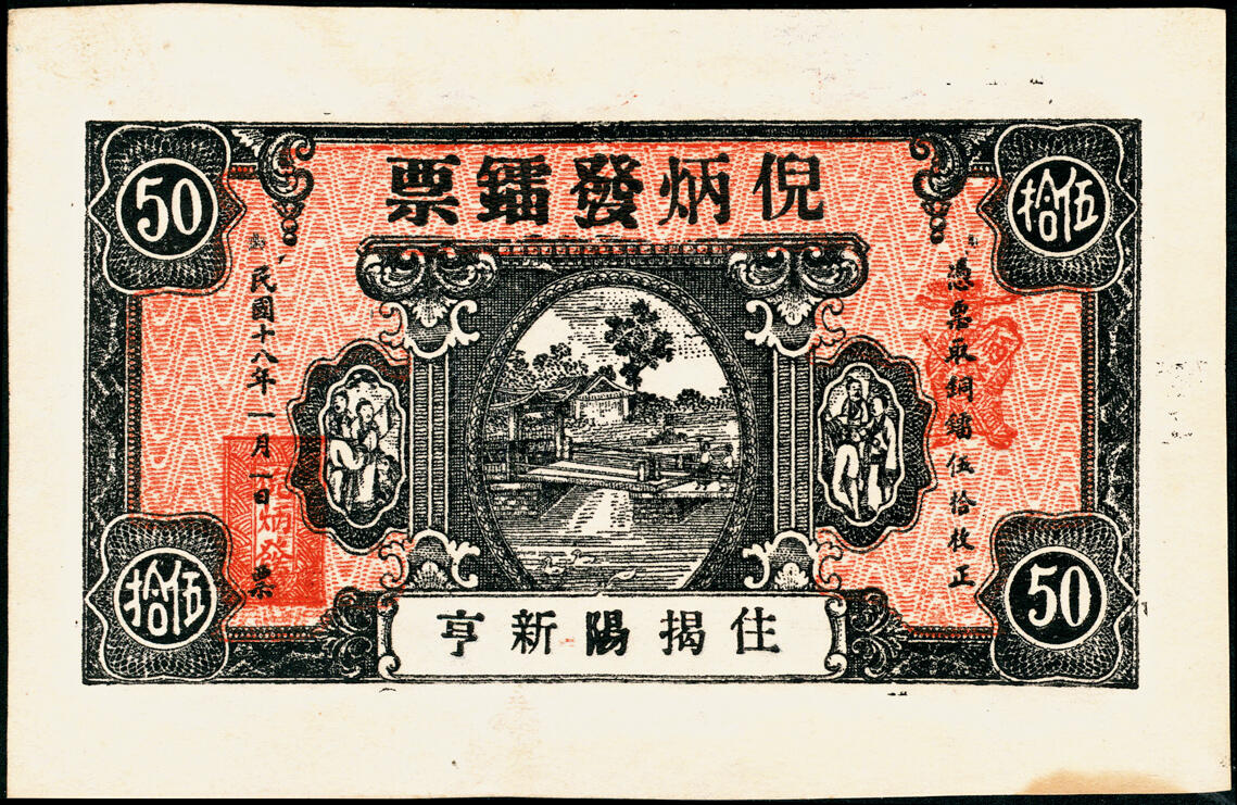 宜和2025春季纸钞场 广东民间钞票一组6枚，包括：①民国十六年（1927年）广东揭阳·新亨倪炳发镭票叁拾枚；②民国十八年（1929年）倪炳发镭票伍拾枚；③④⑤⑥民国二十二年（1933年）广东中山县·岐关车路有限公司半毫、壹毫、贰毫、伍毫；九品至全新