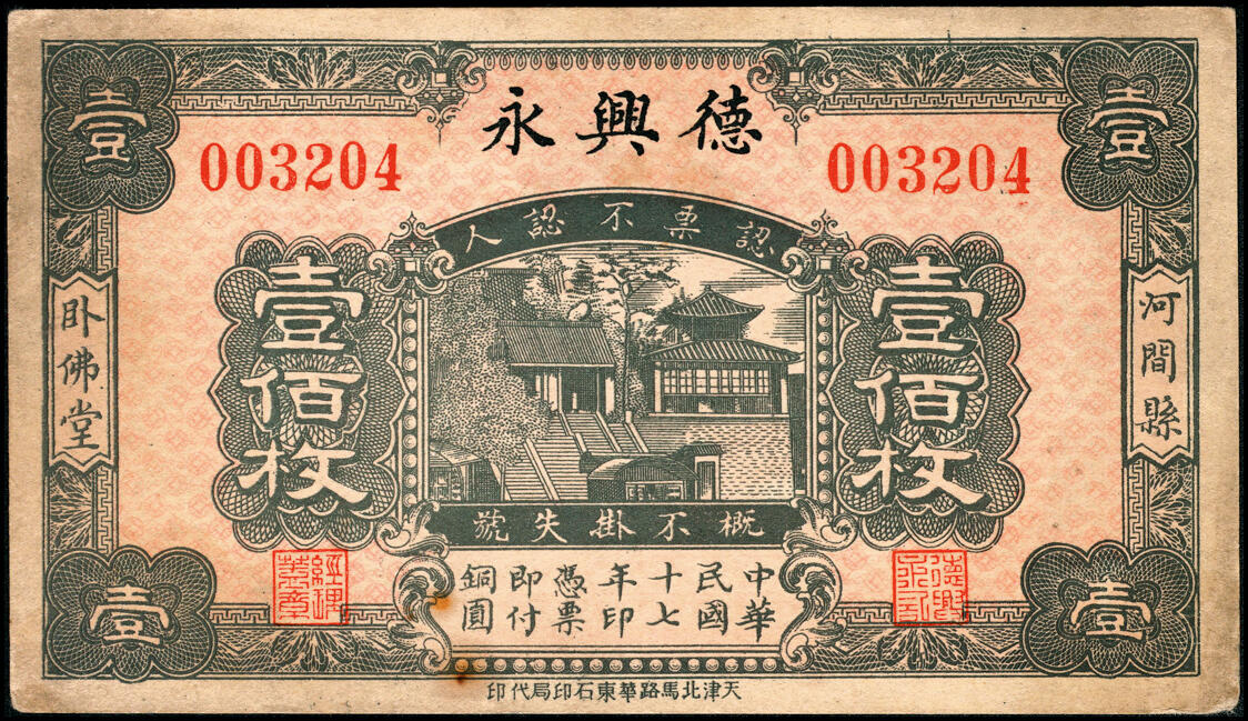 宜和2025春季纸钞场 河北民间钞票一组2枚：①民国时期河间城内兴记伍拾枚；②民国十七年（1928年）河间县卧佛堂·德兴永壹佰枚；七至八品