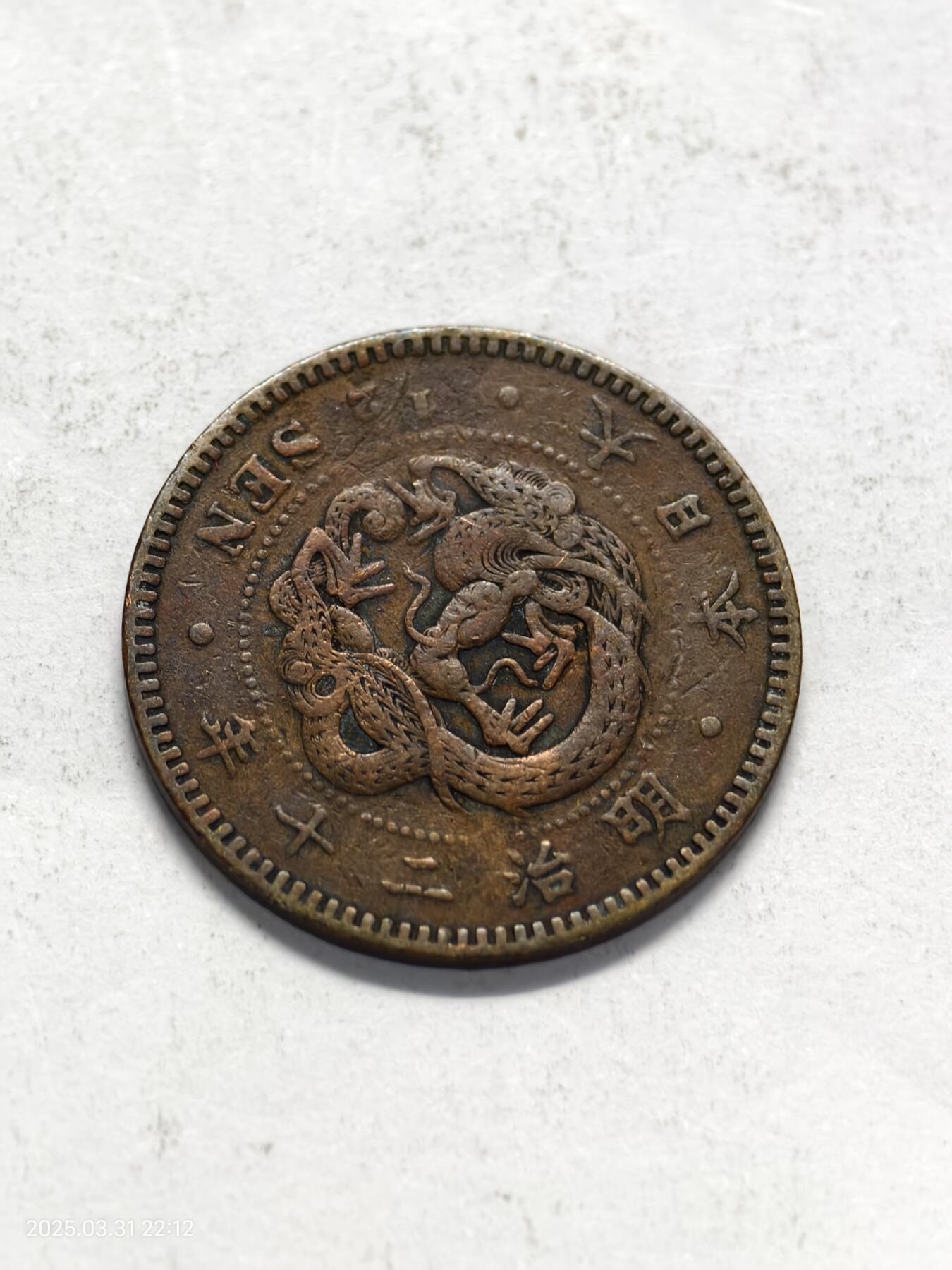 思丞收藏新店开张　散币第6场 0元起拍 可预留 日本M20-1/2钱