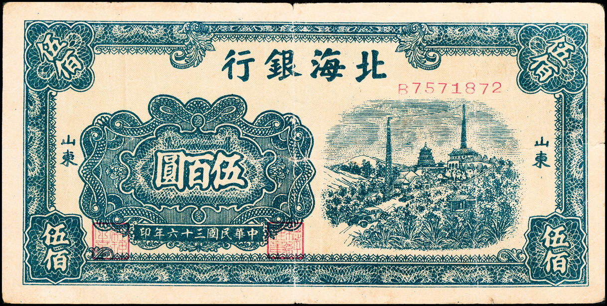 宜和2025春季纸钞场 北海银行一组5枚，详分:①民国三十五年（1946年）北海银行红色山边锄地图贰百圆，山东地名，背印红色英文“New democracy Free China”（即“新民主自由中国”），②民国三十六年（1947年）北海银行蓝色湖滨图伍佰圆，山东地名，③蓝色公路汽车图伍百圆，山东地名，前字轨，④蓝色电塔图伍百圆，山东地名，⑤棕色锯木插秧图伍百圆，山东地名，A字轨黄色底纹版，六至八品
