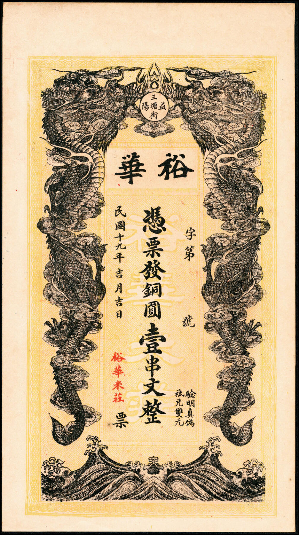 宜和2025春季纸钞场 湖南益阳民间钞票一组3枚：①光绪年间湖南益阳二堡·復泰九七钱贰佰文；②民国十九年（1930年）益阳三塘街·裕华米庄铜圆壹串文；③民国二十一年（1932年）益阳三里郭家洲·民生福壹串文；七至九品