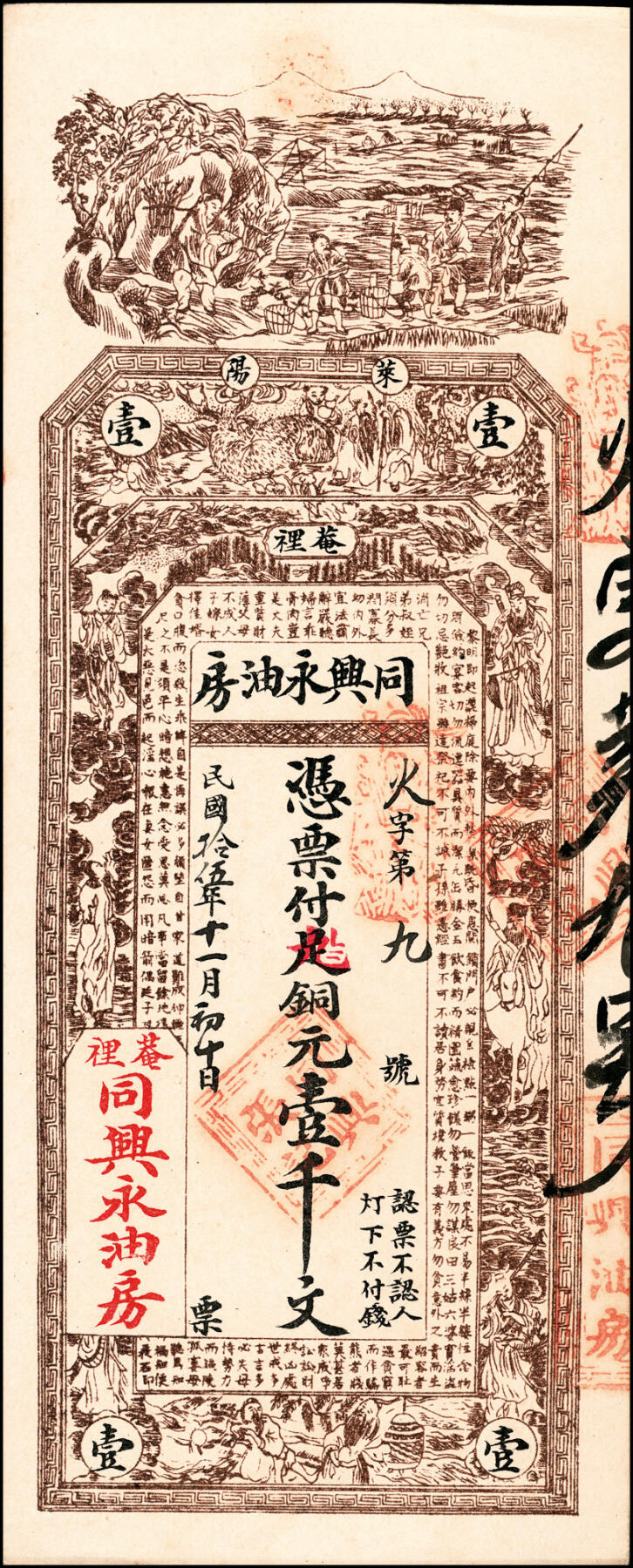 宜和2025春季纸钞场 民间钞票一组5枚，包括：①②民国年间寿光·公盛油房足铜圆贰千、叁千；③民国甲子年（1924年）地口（未知地名）聚兴油坊国币伍圆；④⑤山东莱阳·同兴永油坊九八铜元壹千文2枚，一枚填有民国十五年（1926年），另一枚未填用；八至九品