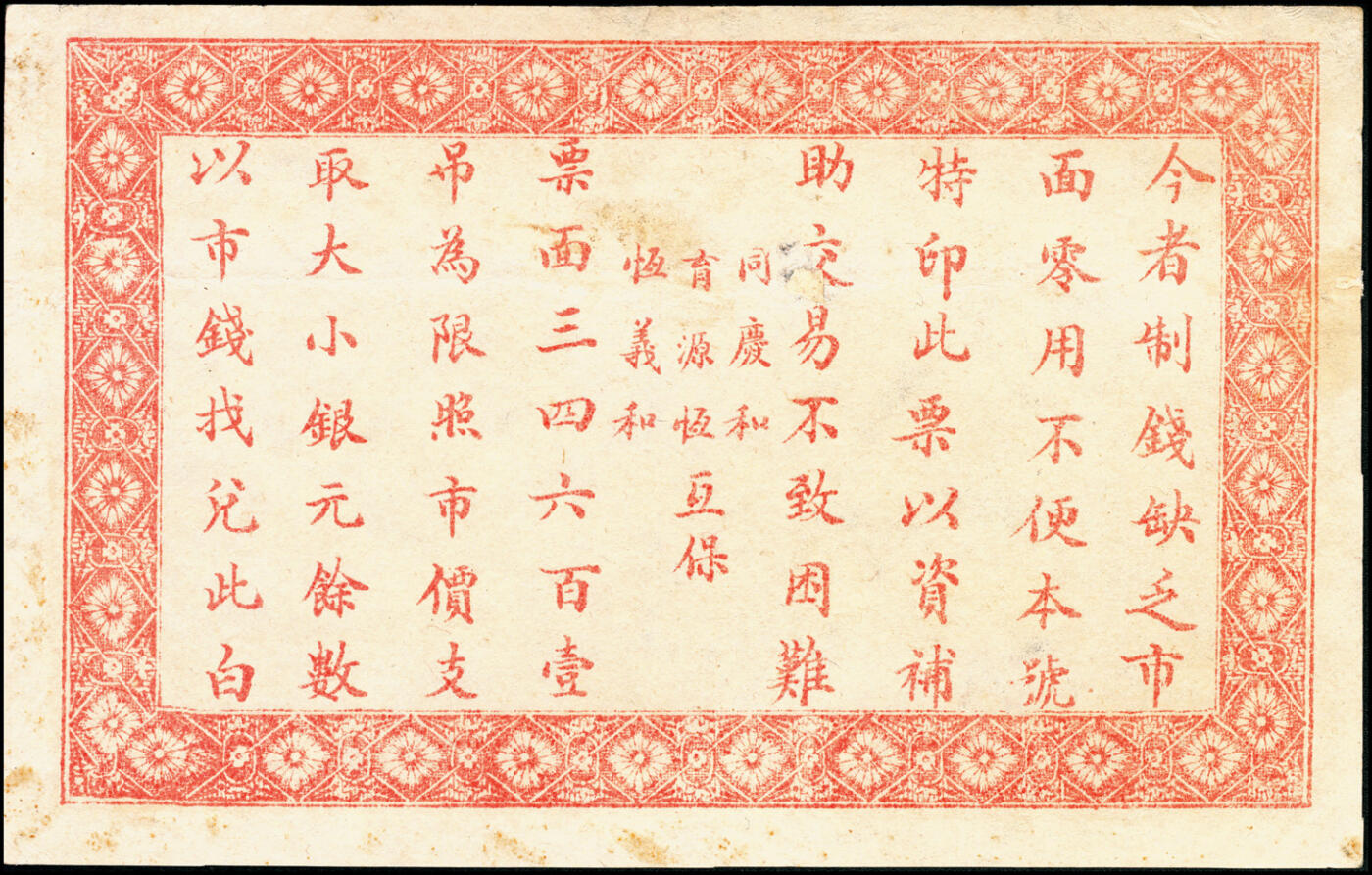 宜和2025春季纸钞场 河北晋县民间钞票一组4枚：①②民国申庚年（1920年）晋县西紫城泰新堂京钱叁百、伍百；③④民国九年（1920年）晋县樵镇恒义和印叁百、肆百；七至八品