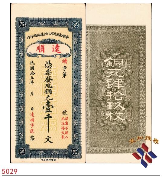 宜和2025春季纸钞场 民国十五年（1926年）济宁南关·越河北涯·陈裕顺行内·逵顺·九八铜元壹千文，少见，九品
