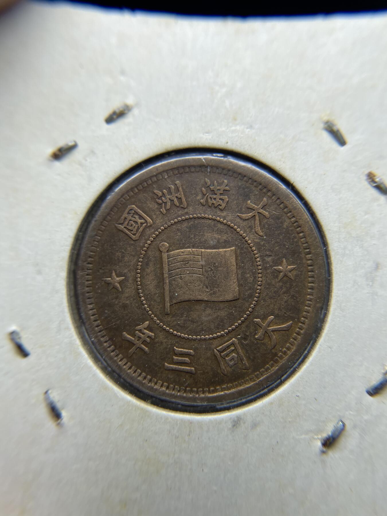 2025年集古藏今外币拍卖第四期-第1场—（总第221拍），本期古钱币全场包真，拍卖名称未备注的均无补裂翘等缺陷，可以寄存60天，满160元包邮。 伪满大同三年一分铜币