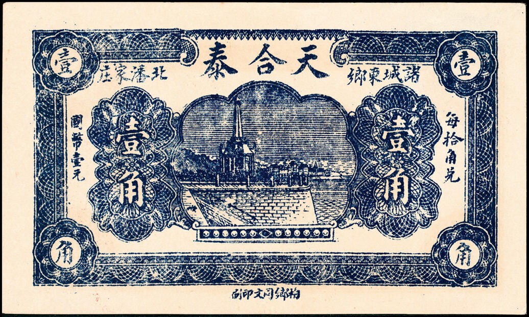 宜和2025春季纸钞场 山东诸城县地方纸币一组4枚，详分：①②无年份诸城天合泰伍分、壹角；③民国十五年（1926年）诸城丹桂堂记同元叁拾枚；④民国二十年（1931年）诸城全盛号壹角；五至九五品