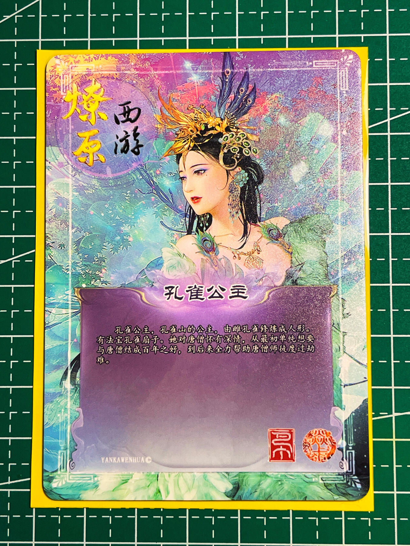 显眼宝第八期 私人收藏欣赏一下吧 燎原卡牌 西游 普卡 孔雀公主一张