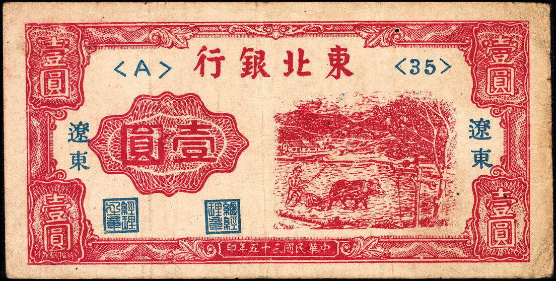 宜和2025春季纸钞场 民国三十五年（1946年）东北银行绿轮船伍角，红牛耕地壹圆各1枚，均为辽东地名，辽东印刷局印制；六至七品