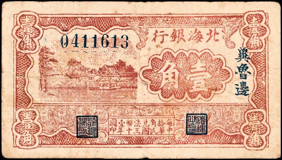 宜和2025春季纸钞场 民国纸币一组2枚，①民国二十九年（1940年）莱芜农民合作社红色伍角，②民国三十年（1941年）北海银行棕色风景图壹角，冀鲁边地名，五至八品