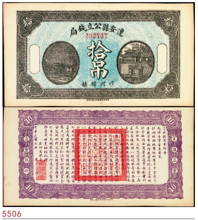 宜和2025春季纸钞场 民国七年（1918年）河北迁安县公立钱局拾吊；八五品