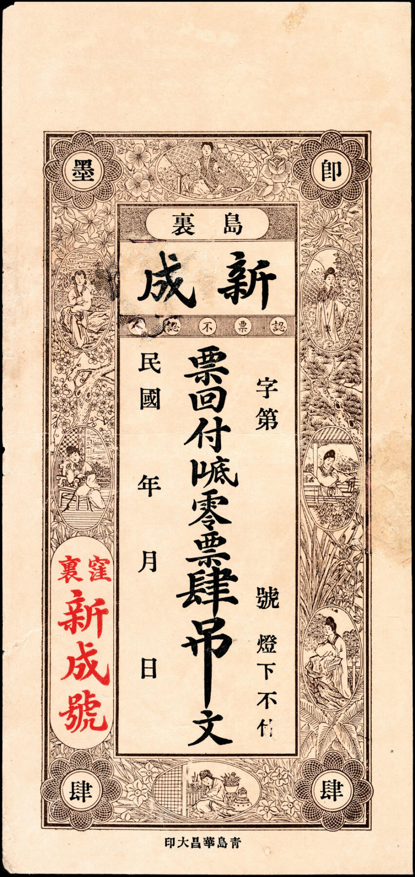 宜和2025春季纸钞场 民国年间山东即墨县地方纸币一组5枚，详分：①民国十五年（1926年）卧龙·瑞庆春贰千文；②王村·恒兴号十六底京钱贰千文；③岛里·新成十六底零票肆吊文；④洼里·新兴号九八四京钱肆千；⑤瑞聚昶伍吊；六至九品