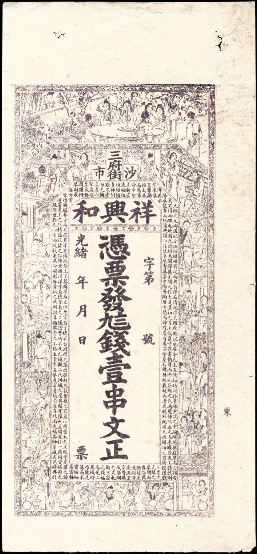 宜和2025春季纸钞场 清代民间钞票一组4枚，包括：光绪年间①湖南益阳·上池常票贰佰文、②湖北沙市·祥兴和九八壹串文、③湖南常德·复源厚典钱壹串；④光绪三十二年（1906年）湖南常德·倪恒顺典钱壹串；七至八品