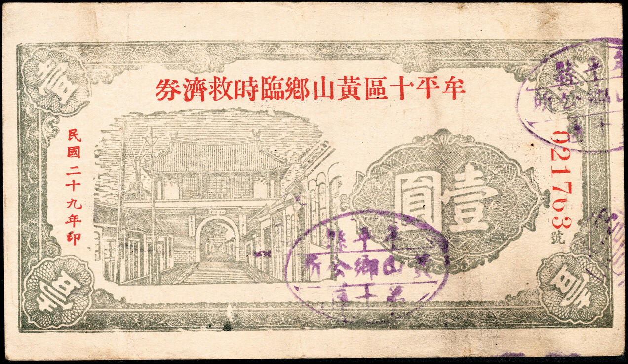 宜和2025春季纸钞场 民国二十九年（1940年）山东牟平十区流通券一组4枚：华山乡流通券壹圆2枚、黄山乡临时救济券壹圆2枚，七至八品