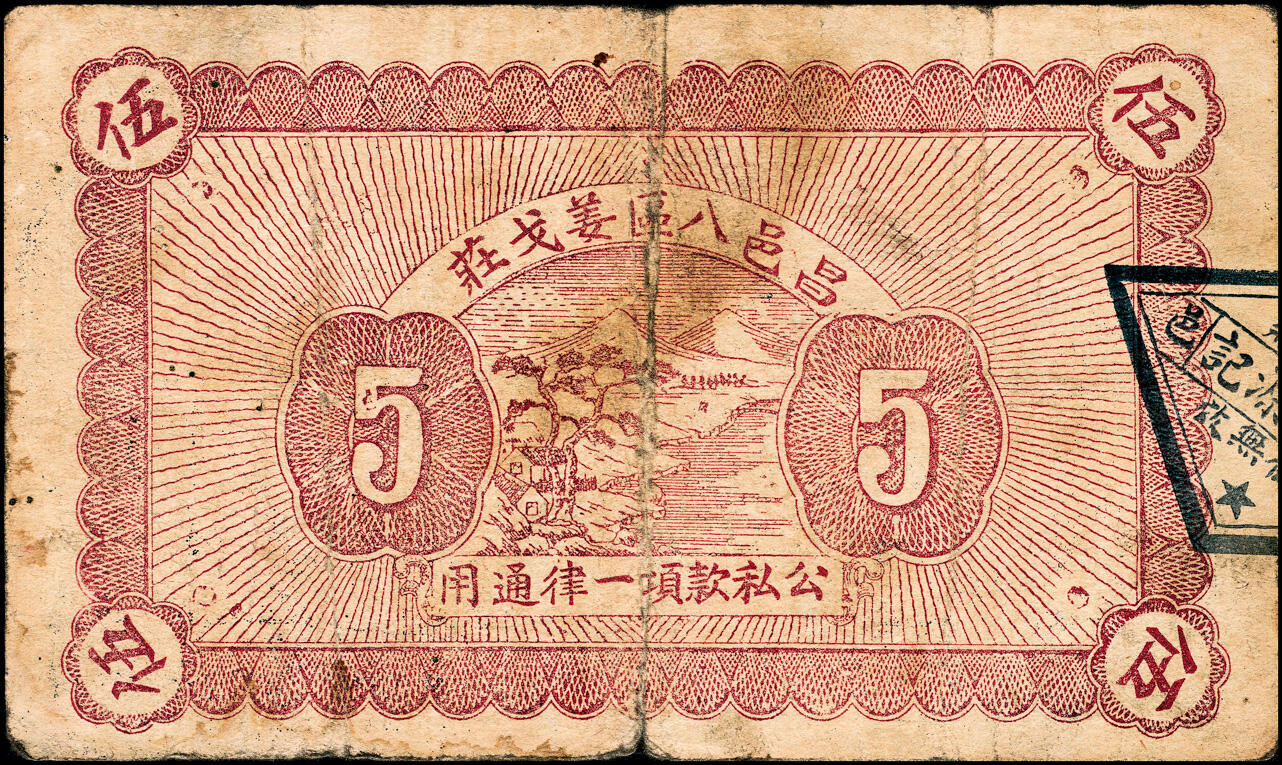 宜和2025春季纸钞场 民国三十二年（1943年）（山东）昌邑八区·姜戈庄·德胜源壹圆、贰圆、伍圆一组3枚，七至八品