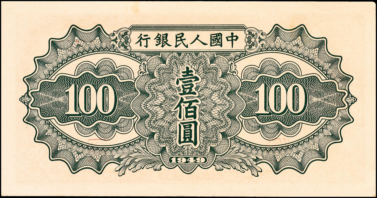 宜和2025春季纸钞场 1949年第一版人民币“驮运”壹佰圆一组2枚，中原印刷厂（汉口）印制；原票，七五至九八品
