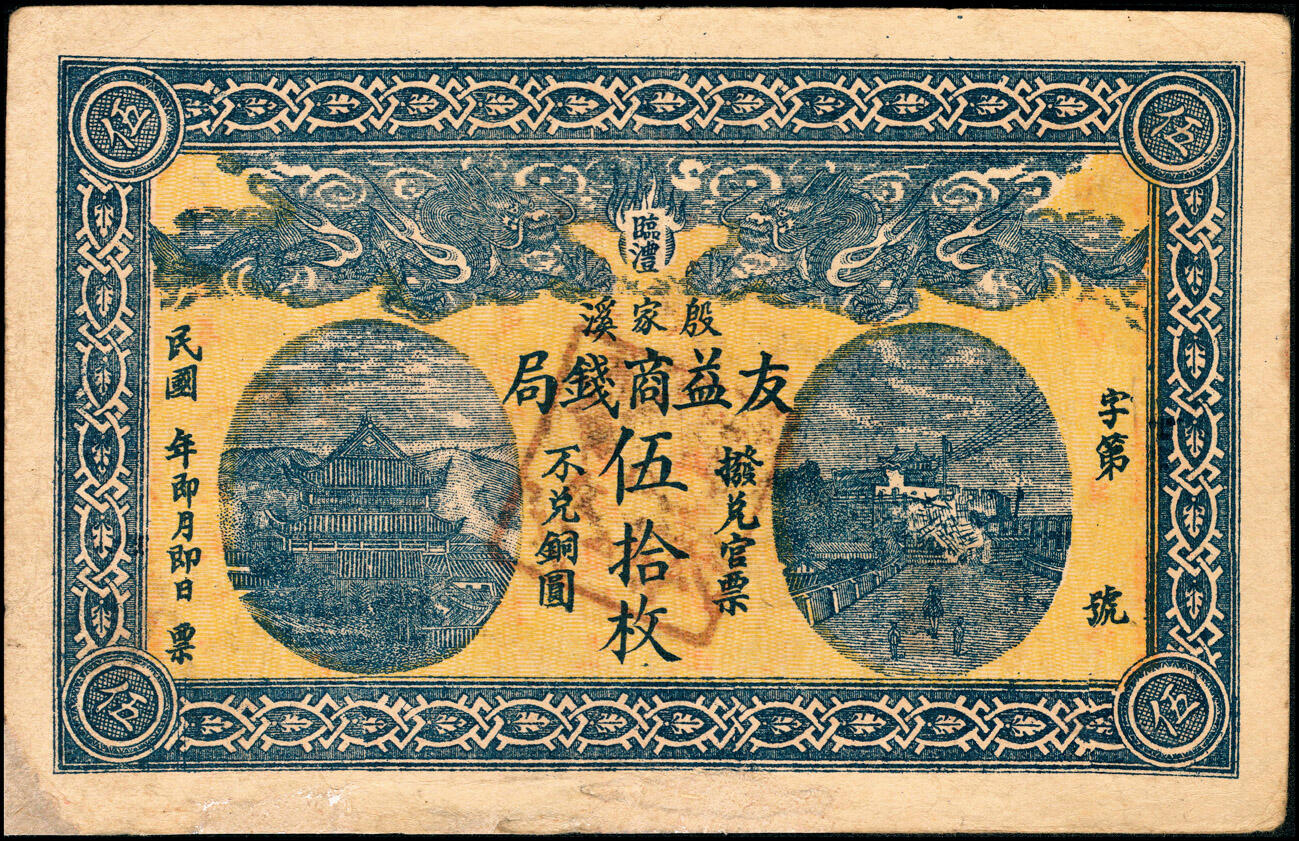 宜和2025春季纸钞场 民国年间湖南临澧县殷家溪·友益商钱局伍拾枚，双龙戏珠图案，背印告示；八品