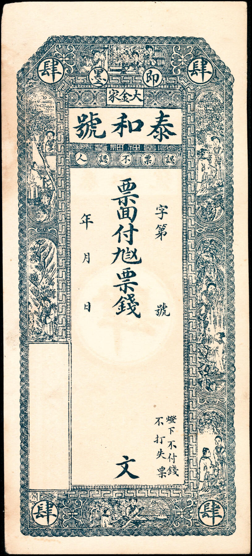 宜和2025春季纸钞场 民国年间山东即墨县地方纸币一组6枚，详分：①②③新盛永壹仟文、叁仟文、伍仟文；④⑤⑥泰和号壹仟文、贰仟文、肆仟文；五至九品
