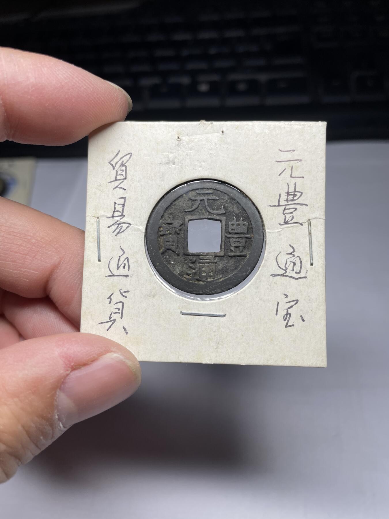 2025年集古藏今外币拍卖第四期-第1场—（总第221拍），本期古钱币全场包真，拍卖名称未备注的均无补裂翘等缺陷，可以寄存60天，满160元包邮。 元丰通宝长崎贸易钱，尺寸24.3*1.03