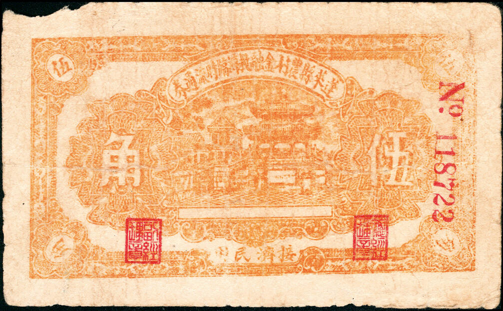 宜和2025春季纸钞场 山东蓬莱县地方纸币一组4枚，详分：①②无年份农村金融救济临时流通券伍角、壹圆；③民国十九年（1930年）蓬莱裕盛号贰佰文；④民国十九年（1930年）蓬莱大兴德叁佰文；六至九品