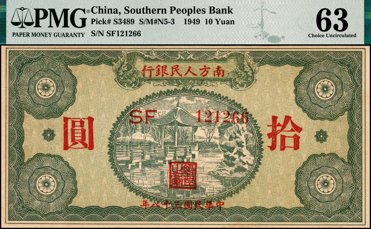 宜和2025春季纸钞场 民国三十八年（1949年）南方人民银行拾圆一组6枚连号，PMG 63 EPQ-PMG 63