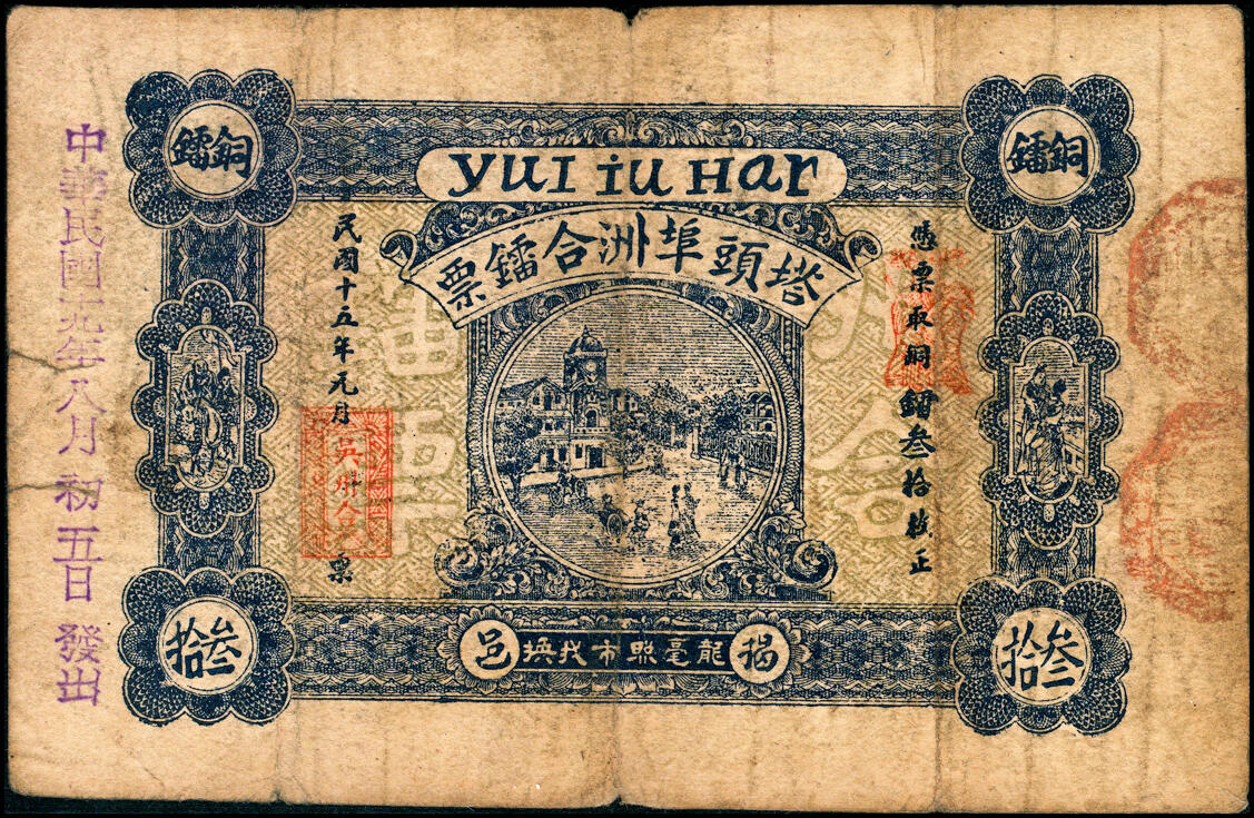 宜和2025春季纸钞场 广东民间钞票一组4枚，包括：①民国三年（1914年）惠邑（惠州）东陇·方琴利毫票贰毫；②民国十二年（1923年）河婆（揭阳）张盛记毫票贰毫；③④民国十五年（1926年）揭邑（揭阳）塔头埠·吴洲合镭票叁拾、伍拾枚；五至七品