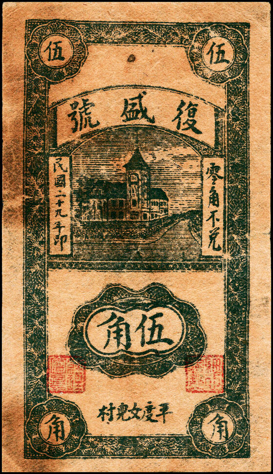 宜和2025春季纸钞场 山东平度县地方纸币一组8枚，详分：①民国二十四年（1935年）平度隆盛号壹角；②③④民国二十八年（1939年）平度瑞祥号贰角、平度丰泰祥叁角、积德堂贰角；⑤民国二十九年（1940年）复盛号伍角；⑥⑦⑧民国年间平度复盛祥壹角、复盛号贰角、平度三义成壹角；六至九五品