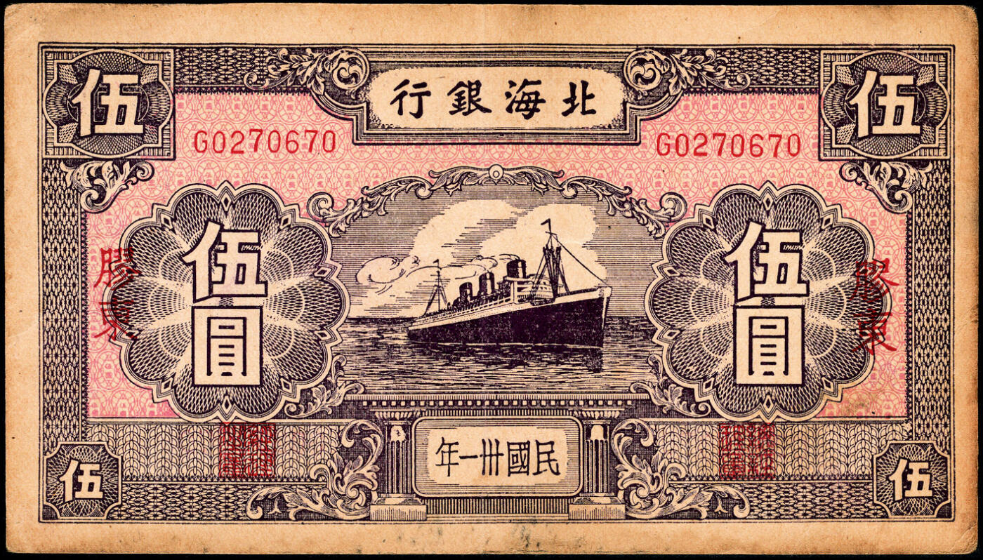 宜和2025春季纸钞场 民国卅一年（1942年）北海银行紫色轮船图伍圆，胶东地名，少见，八五品，原票