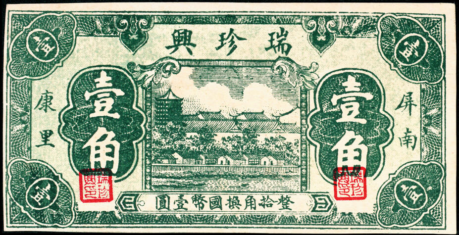 宜和2025春季纸钞场 福建民间钞票一组7枚，包括：无年份①屏南康里·瑞珍兴壹角、②古田罗华·陆三益壹角、 ③平邑长桥街·顺兴号贰角；④⑤民国十九年（1930年）莆田·东兴汇兑局贰角、伍角；民国二十二年（1933年）⑥古田大桥头·恒益号贰角、⑦古田平湖·菸同荣贰角；六至九品