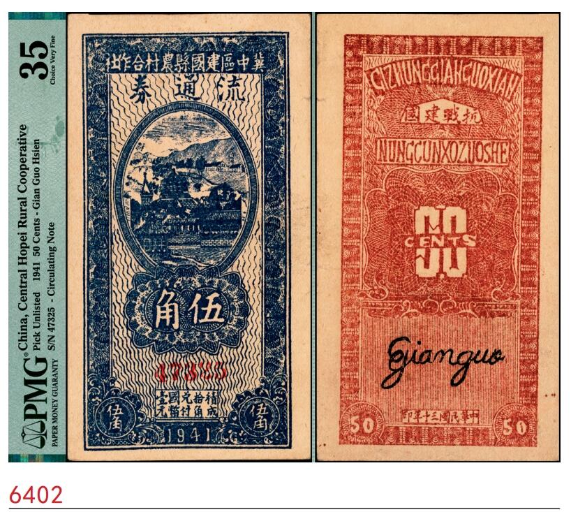 宜和2025春季纸钞场 民国三十年（1941年）冀中区建国县农村合作社流通券伍角，PMG 35