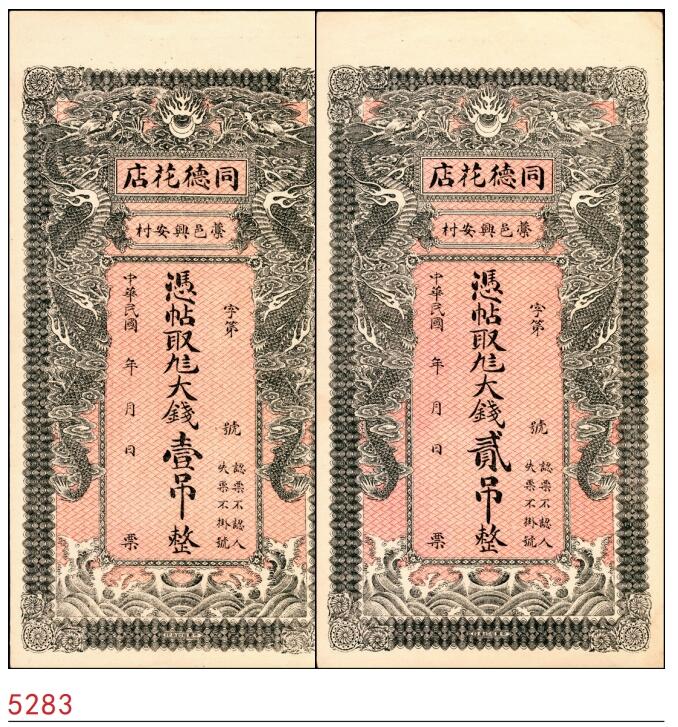 宜和2025春季纸钞场 民国年间河北石家庄藁邑·同德花店九八大钱壹吊、贰吊一组2枚；九五品