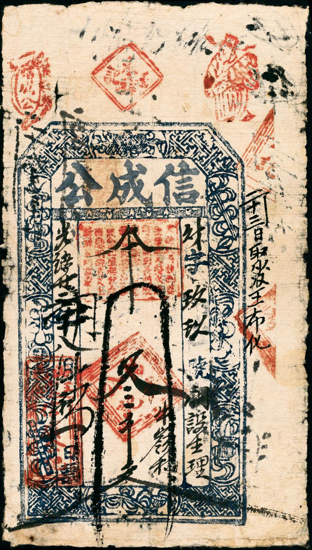 宜和2025春季纸钞场 清代民间钞票一组4枚，包括：①同治元年（1862年）河北涉县·三合成记肆百文；②光绪五年（1879年）洪邑·福原当叁千文；山西潞城·信成公③④光绪二十二年（1896年）贰千文、叁千文各1枚；五至六品