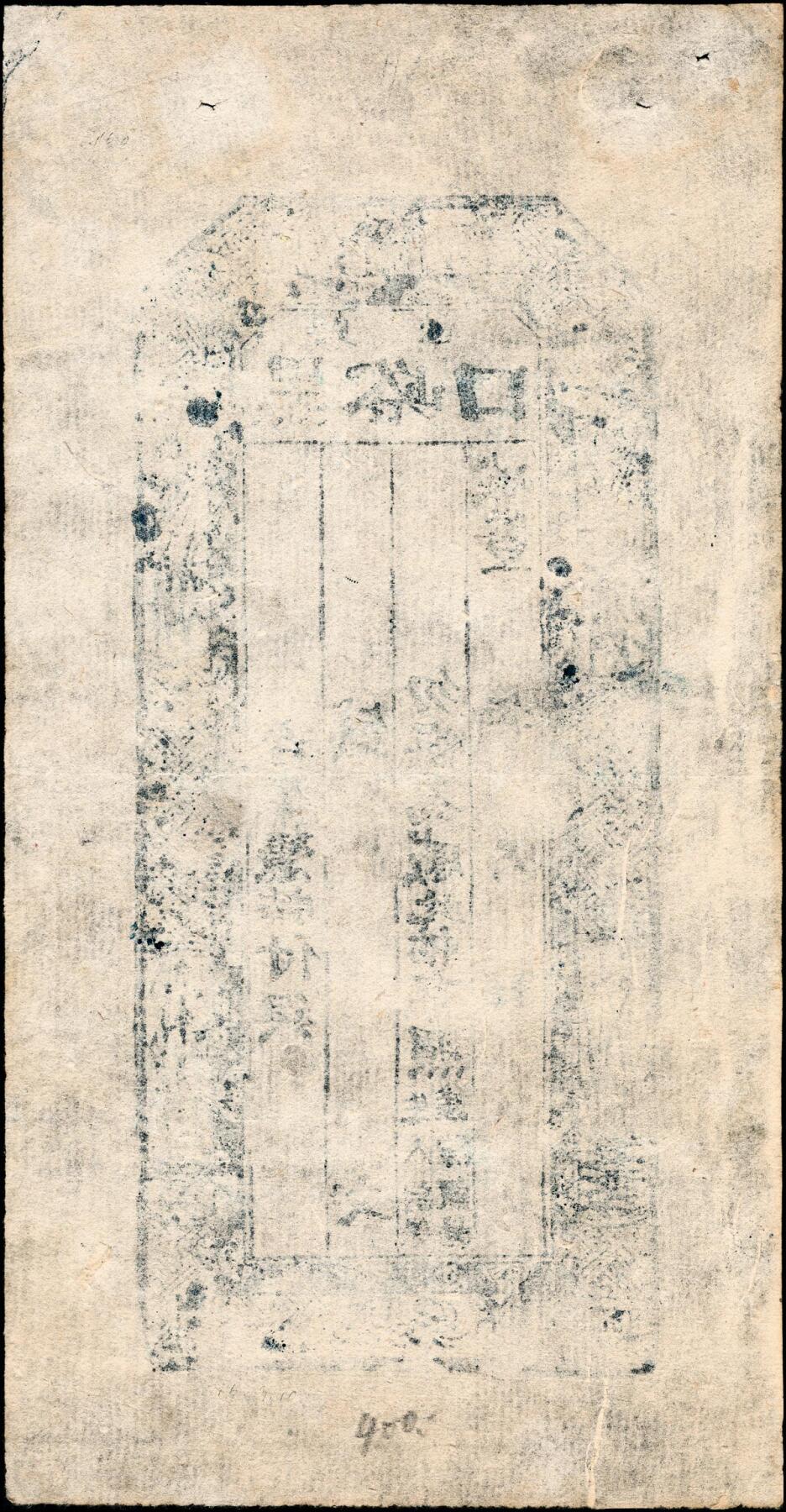 宜和2025春季纸钞场 清代民间钞票一组9枚，包括：①道光三年（1823年）天义合九九钱壹仟文；②咸丰年间临邑·广盛兴未填用票；③咸丰年间兴邑黑峪口未填用票，参考品；④同治二十年崇德全贰仟文；⑤光绪三年（1877年）东冶（山西五台）公行叁拾枚；⑥光绪三年（1877年）台邑（山西五台县）·德衷钱庄当十铜元玖拾贰枚；⑦光绪五年（1879年）张兰镇（山西介休）·日盛恒记叁拾千；⑧光绪十二年（1886年）天心德号贰仟文；⑨光绪三