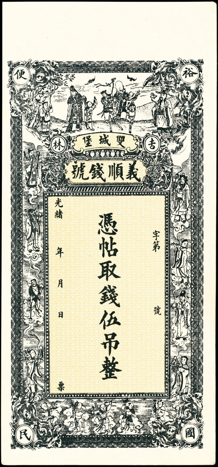 宜和2025春季纸钞场 清光绪年民间钞票一组4枚，包括：①江西省城广内西大街·庆和九五典钱壹仟文；②江西万载·正隆兴九八五县票计壹串文；③吉林双城堡（今黑龙江省哈尔滨市）义顺钱号伍吊；④山西太谷县·庆泰隆未填用票； 七至九品